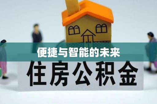 伊吾便捷与智能的未来