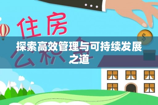 伊吾探索高效管理与可持续发展之道