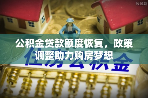 伊吾公积金贷款额度恢复，政策调整助力购房梦想