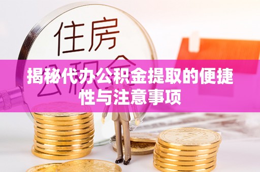 伊吾揭秘代办公积金提取的便捷性与注意事项