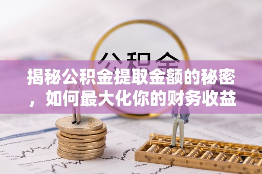伊吾揭秘公积金提取金额的秘密，如何最大化你的财务收益