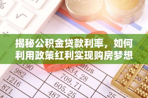 伊吾揭秘公积金贷款利率，如何利用政策红利实现购房梦想？