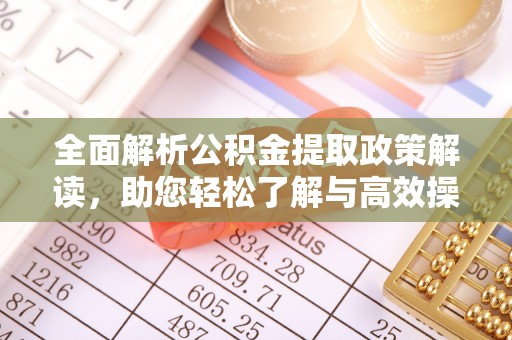 伊吾全面解析公积金提取政策解读，助您轻松了解与高效操作