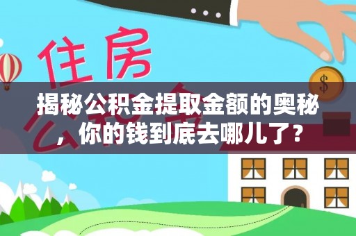 伊吾揭秘公积金提取金额的奥秘，你的钱到底去哪儿了？