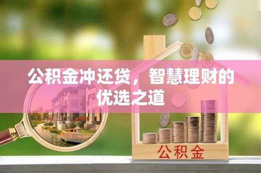 伊吾公积金冲还贷，智慧理财的优选之道