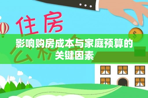 伊吾影响购房成本与家庭预算的关键因素