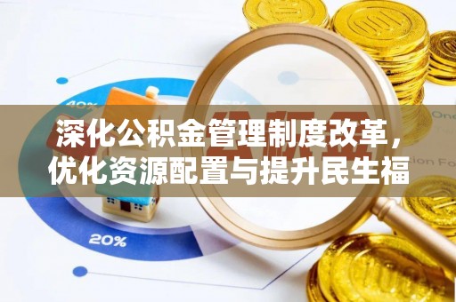伊吾深化公积金管理制度改革，优化资源配置与提升民生福祉