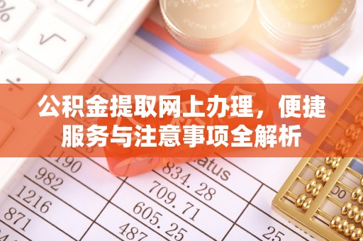 伊吾公积金提取网上办理，便捷服务与注意事项全解析