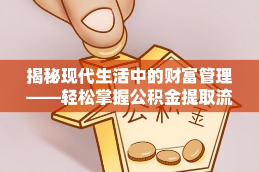 伊吾揭秘现代生活中的财富管理——轻松掌握公积金提取流程的艺术