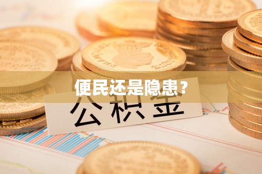 伊吾便民还是隐患？