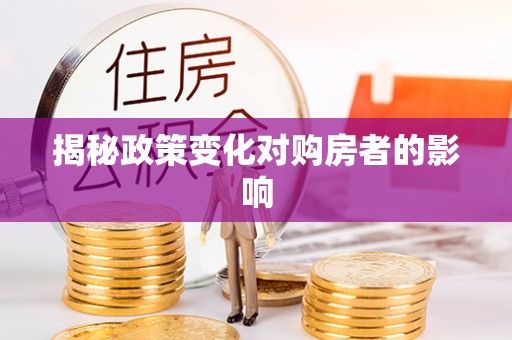 伊吾揭秘政策变化对购房者的影响