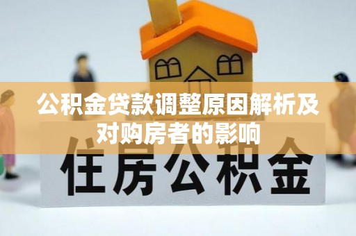 伊吾公积金贷款调整原因解析及对购房者的影响