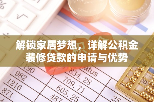 伊吾解锁家居梦想，详解公积金装修贷款的申请与优势