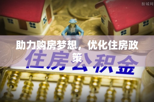 伊吾助力购房梦想，优化住房政策