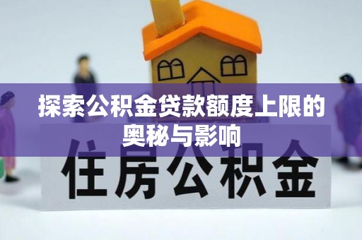 伊吾探索公积金贷款额度上限的奥秘与影响