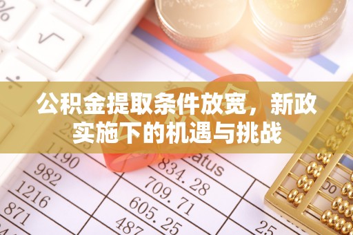 伊吾公积金提取条件放宽，新政实施下的机遇与挑战