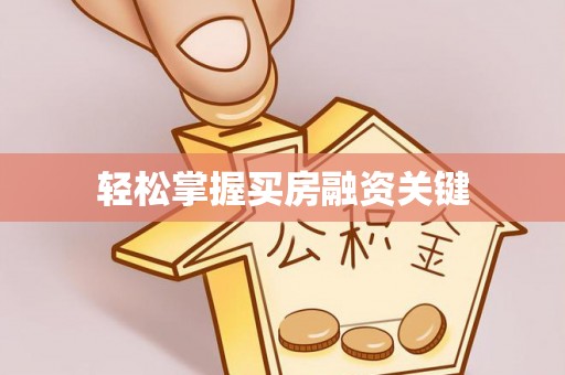 伊吾轻松掌握买房融资关键