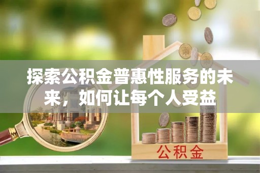 伊吾探索公积金普惠性服务的未来，如何让每个人受益