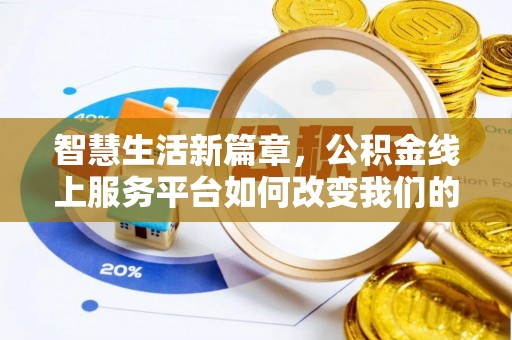 伊吾智慧生活新篇章，公积金线上服务平台如何改变我们的日常
