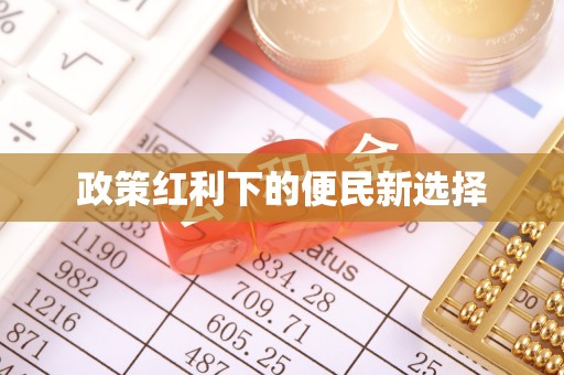 伊吾政策红利下的便民新选择