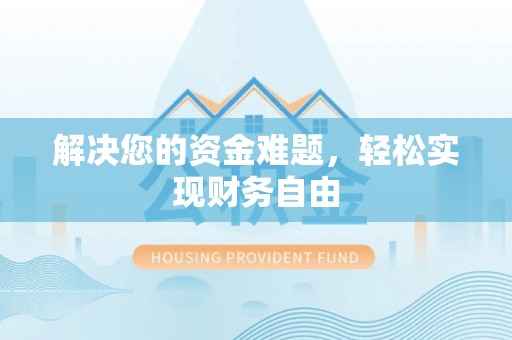 伊吾解决您的资金难题，轻松实现财务自由