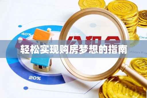 伊吾轻松实现购房梦想的指南