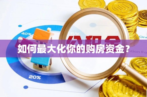 伊吾如何最大化你的购房资金？