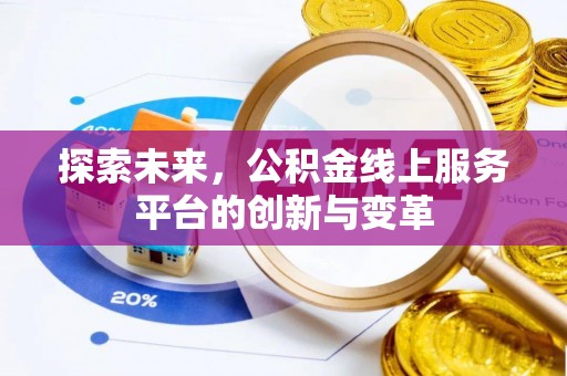 伊吾探索未来，公积金线上服务平台的创新与变革