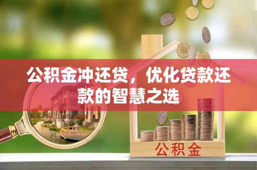 伊吾公积金冲还贷，优化贷款还款的智慧之选