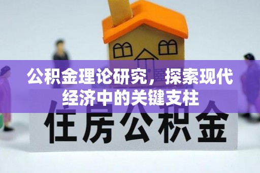 伊吾公积金理论研究，探索现代经济中的关键支柱