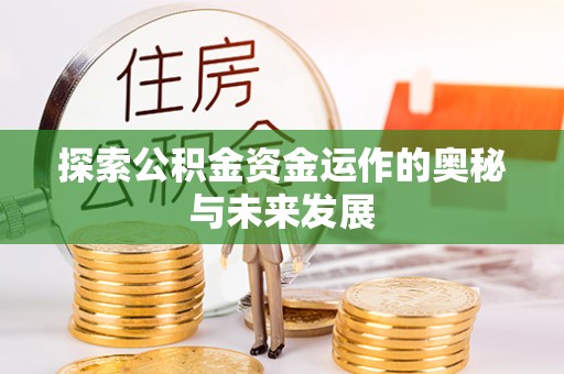 伊吾探索公积金资金运作的奥秘与未来发展