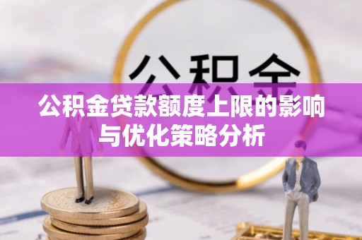 伊吾公积金贷款额度上限的影响与优化策略分析