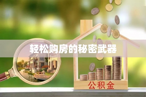 伊吾轻松购房的秘密武器