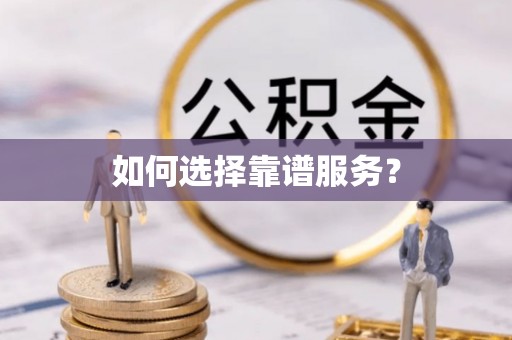 伊吾如何选择靠谱服务？