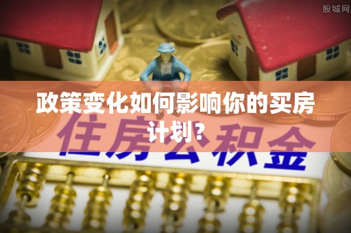 伊吾政策变化如何影响你的买房计划？