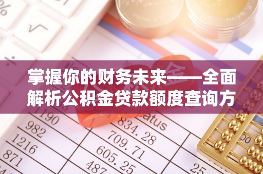 伊吾掌握你的财务未来——全面解析公积金贷款额度查询方法