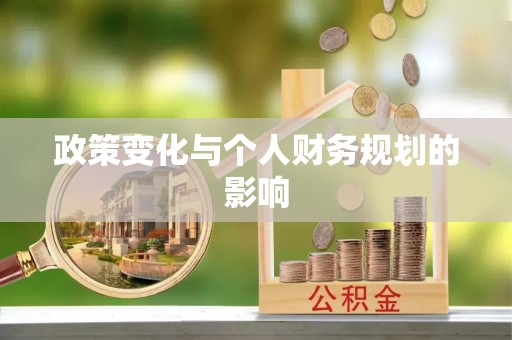 伊吾政策变化与个人财务规划的影响