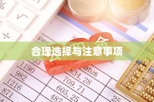伊吾合理选择与注意事项
