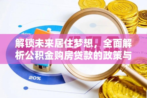 伊吾解锁未来居住梦想，全面解析公积金购房贷款的政策与优势