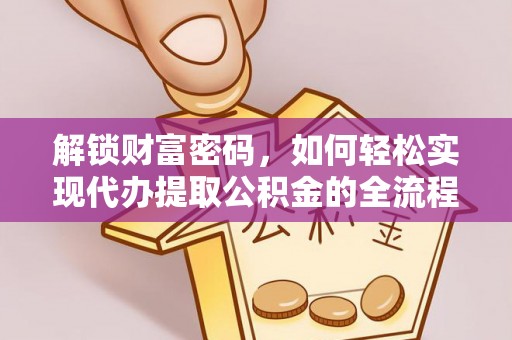 伊吾解锁财富密码，如何轻松实现代办提取公积金的全流程攻略