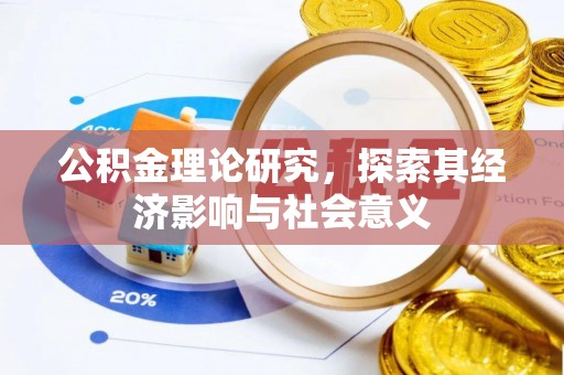 伊吾公积金理论研究，探索其经济影响与社会意义