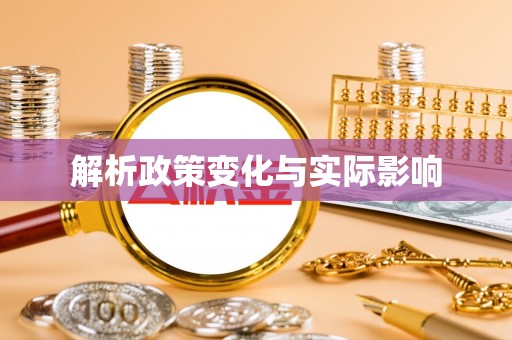 伊吾解析政策变化与实际影响