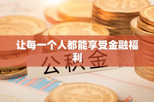 伊吾让每一个人都能享受金融福利