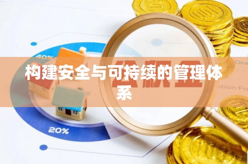 伊吾构建安全与可持续的管理体系