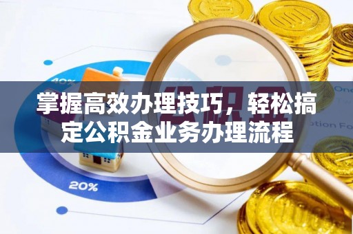 伊吾掌握高效办理技巧，轻松搞定公积金业务办理流程