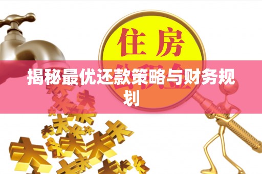 伊吾揭秘最优还款策略与财务规划