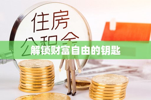 伊吾解锁财富自由的钥匙