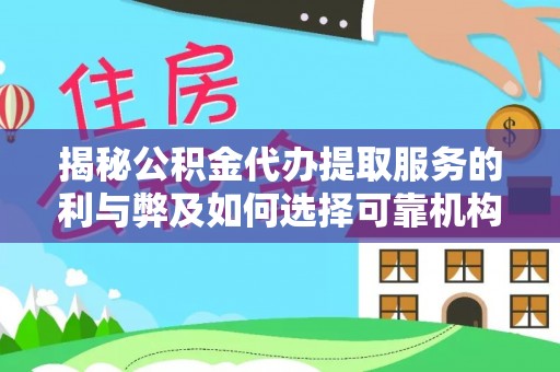 伊吾揭秘公积金代办提取服务的利与弊及如何选择可靠机构