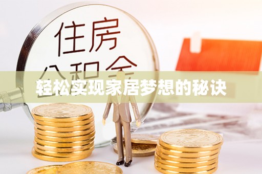 伊吾轻松实现家居梦想的秘诀