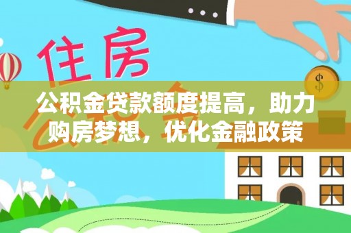 伊吾公积金贷款额度提高，助力购房梦想，优化金融政策
